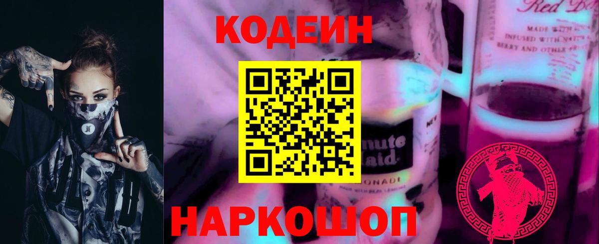 Кодеин напиток Lean (лин)  Вход с VPN  Симферополь 